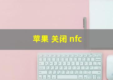 苹果 关闭 nfc